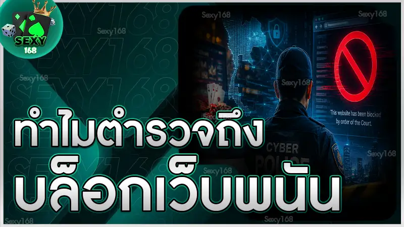 ทำไมตำรวจถึง บล็อกเว็บพนัน