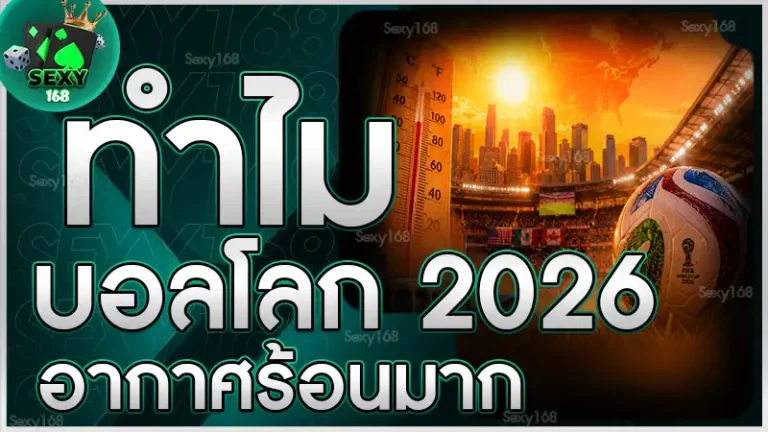 ทำไมบอลโลก 2026 อากาศร้อนมาก