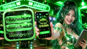ทำไมบางประเทศ ถึงโฆษณาเว็บพนันได้
