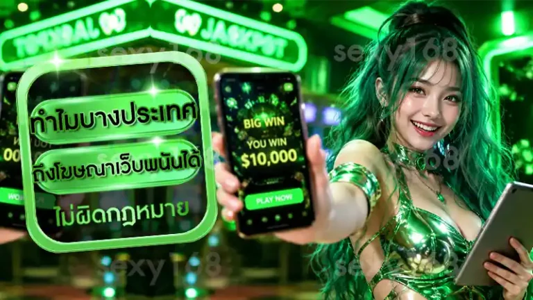 ทำไมบางประเทศ ถึงโฆษณาเว็บพนันได้