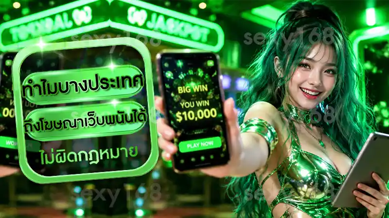 ทำไมบางประเทศ ถึงโฆษณาเว็บพนันได้ ไม่ผิดกฎหมาย