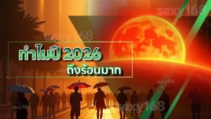ทำไมปี 2026 ถึงร้อนมาก