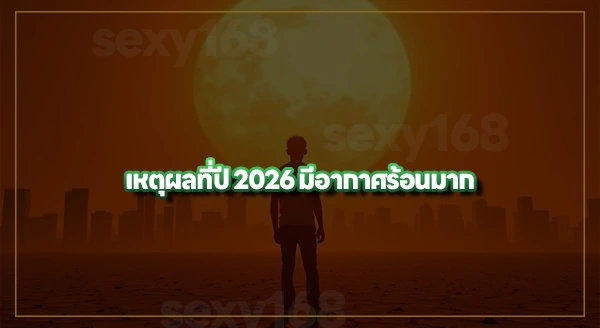 ทำไมปี 2026 ถึงร้อนมาก