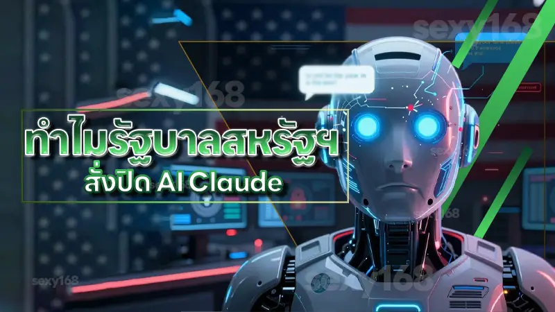 ทำไมรัฐบาลสหรัฐฯ สั่งปิด AI Claude