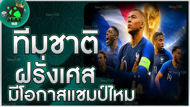 ทีมชาติฝรั่งเศส มีโอกาสแชมป์ไหม