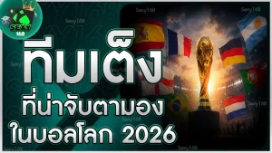 ทีมเต็งที่น่าจับตามอง ในบอลโลก 2026
