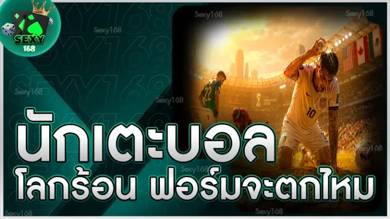 นักเตะบอลโลกร้อน ฟอร์มจะตกไหม