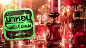 น้ำหอม โทนเซ็กซี่ มีเสน่ห์