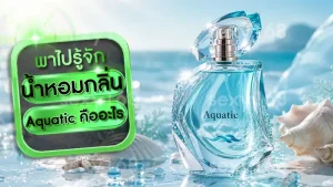 น้ำหอมกลิ่น Aquatic คืออะไร