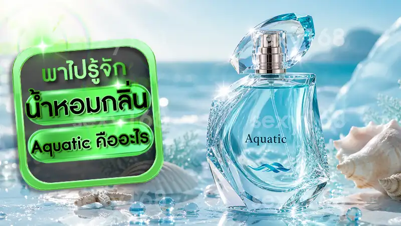 น้ำหอมกลิ่น Aquatic คืออะไร
