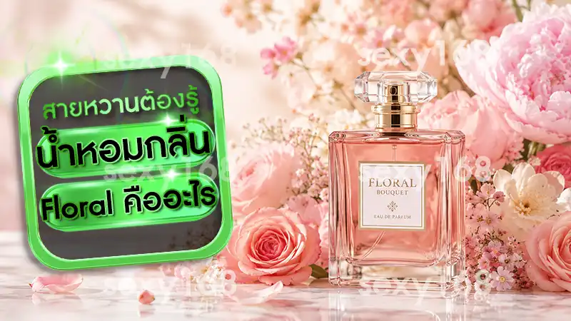 น้ำหอมกลิ่น Floral คืออะไร