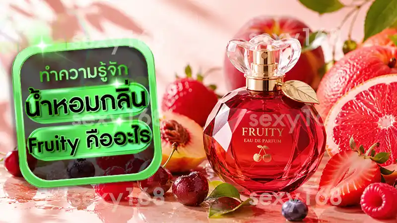 น้ำหอมกลิ่น Fruity คืออะไร