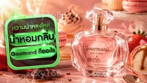 น้ำหอมกลิ่น Gourmand คืออะไร