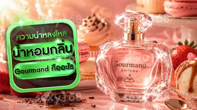 น้ำหอมกลิ่น Gourmand คืออะไร
