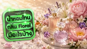 น้ำหอมโทนกลิ่น Floral มีอะไรบ้าง