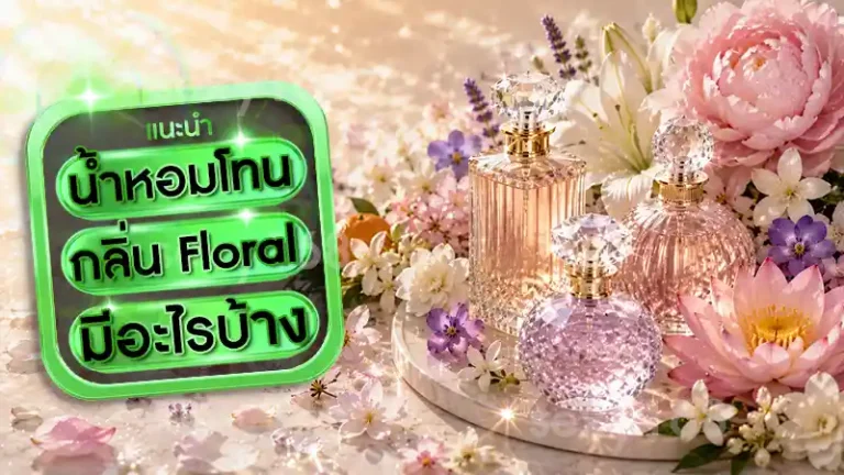 น้ำหอมโทนกลิ่น Floral มีอะไรบ้าง