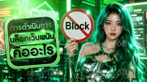 บล็อกเว็บพนัน คืออะไร