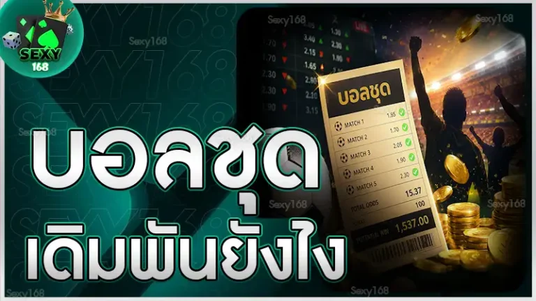 บอลชุด เดิมพันยังไง