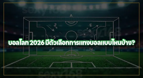บอลสูงต่ำ เดิมพันยังไง