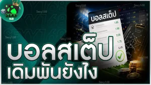 บอลสเต็ป เดิมพันยังไง