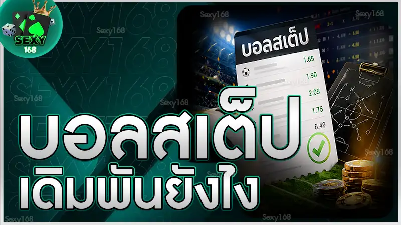 บอลสเต็ป เดิมพันยังไง