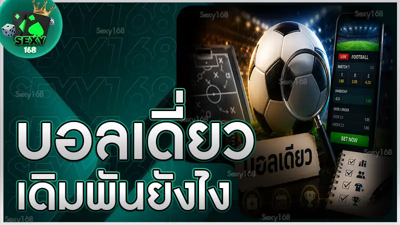 บอลเดี่ยว เดิมพันยังไง