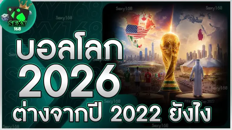 บอลโลก 2026 ต่างจากปี 2022 ยังไง