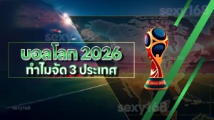 บอลโลก 2026 ทำไมจัด 3 ประเทศ