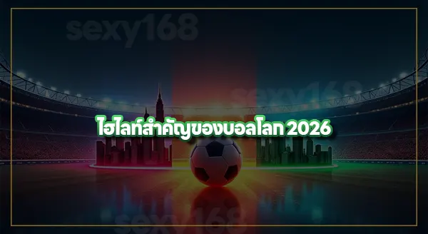 บอลโลก 2026 ทำไมจัด 3 ประเทศ