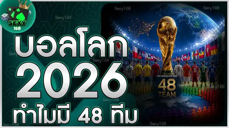 บอลโลก 2026 ทำไมมี 48 ทีม