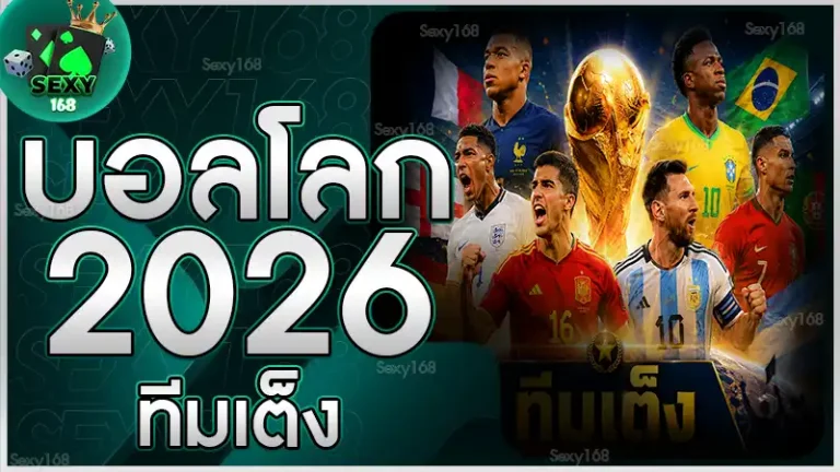 บอลโลก 2026 ทีมเต็ง