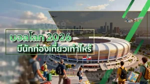 บอลโลก 2026 มีนักท่องเที่ยวเท่าไหร่