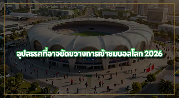 บอลโลก 2026 มีนักท่องเที่ยวเท่าไหร่
