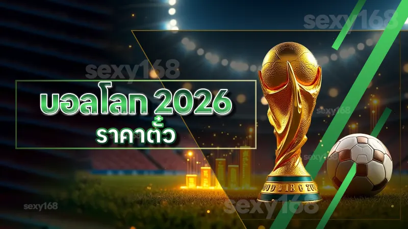 บอลโลก 2026 ราคาตั๋ว