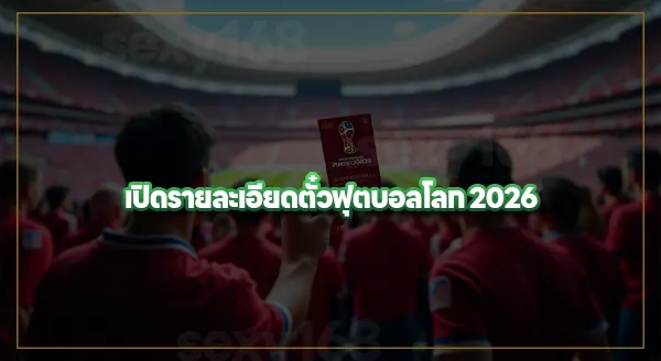 บอลโลก 2026 ราคาตั๋ว