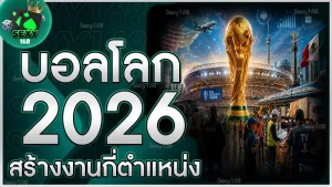บอลโลก 2026 สร้างงานกี่ตำแหน่ง