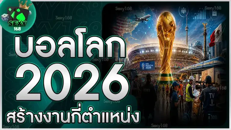 บอลโลก 2026 สร้างงานกี่ตำแหน่ง