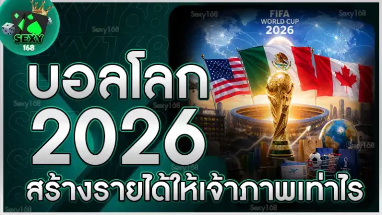 บอลโลก 2026 สร้างรายได้ให้เจ้าภาพเท่าไร