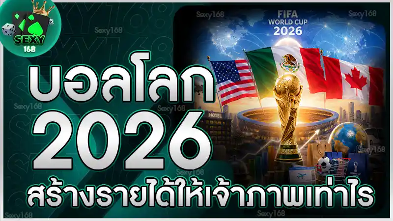 บอลโลก 2026 สร้างรายได้ให้เจ้าภาพเท่าไร