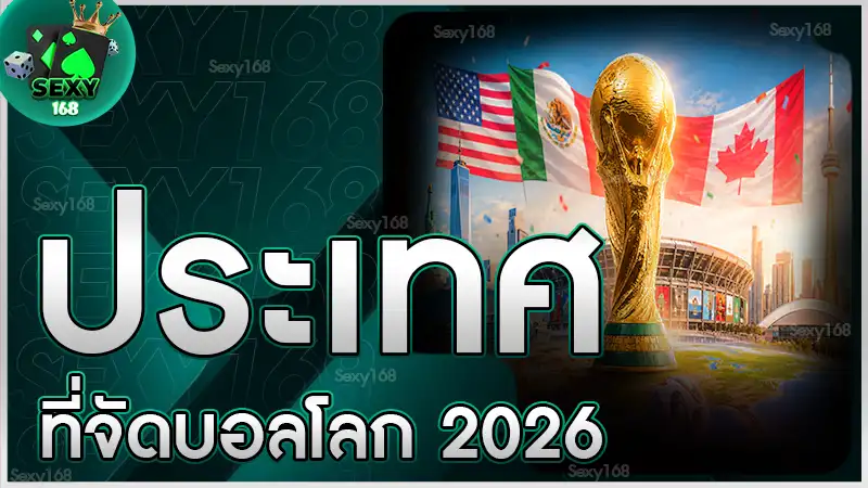 ประเทศที่จัดบอลโลก 2026