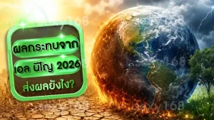 ผลกระทบจาก เอล นีโญ 2026