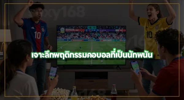 พฤติกรรมคนดูบอลโลก 2026