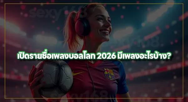 ฟังเพลงบอลโลก 2026