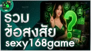 รวมข้อสงสัย sexy168game