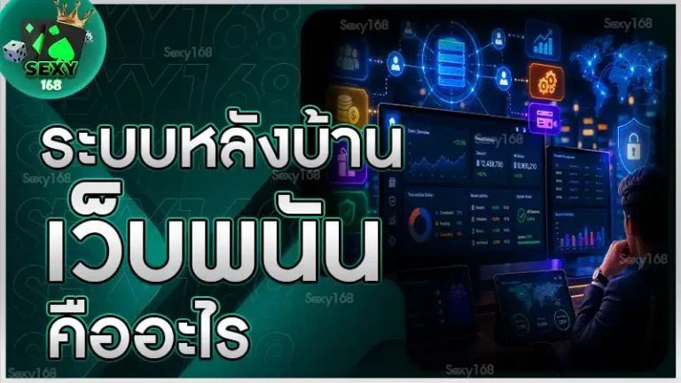 ระบบหลังบ้านเว็บพนัน คืออะไร