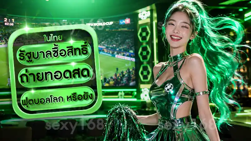 รัฐบาลซื้อสิทธิ์ ถ่ายทอดสดฟุตบอลโลก หรือยัง