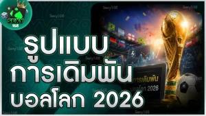 รูปแบบการเดิมพัน บอลโลก 2026