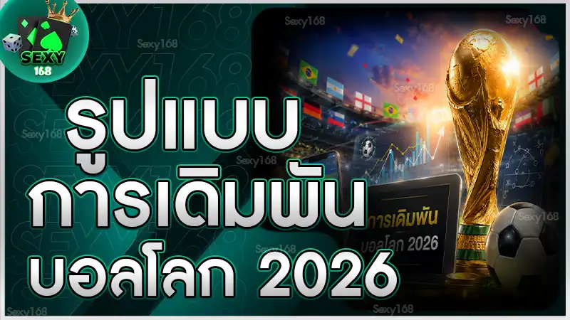 รูปแบบการเดิมพัน บอลโลก 2026