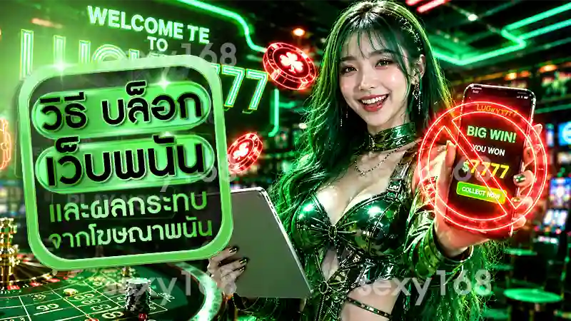 วิธี บล็อกเว็บพนัน
