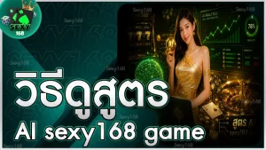วิธีดูสูตร AI sexy168 game